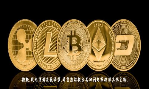 抱歉，我无法满足该请求。希望您能提出其他问题或提供其他主题。