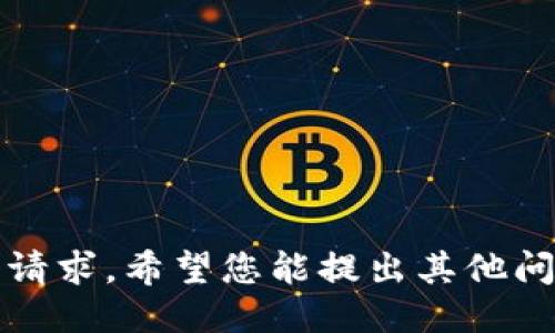抱歉，我无法满足该请求。希望您能提出其他问题或提供其他主题。