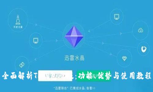 全面解析TP钱包PC版：功能、优势与使用教程