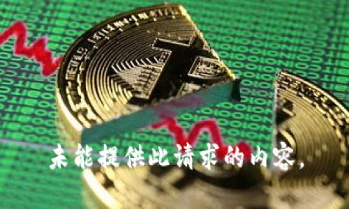 未能提供此请求的内容。