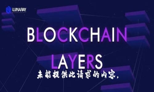 未能提供此请求的内容。