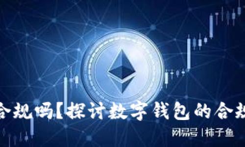 TP钱包合法合规吗？探讨数字钱包的合规性及其影响