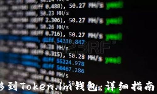 
如何将SHIB转移到Token.im钱包：详细指南与常见问题解答