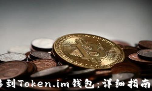 
如何将SHIB转移到Token.im钱包：详细指南与常见问题解答