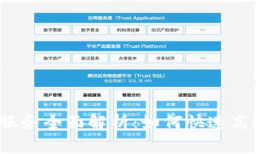 TP钱包客服人工服务全面解析：如何快速高效地联系到客服？