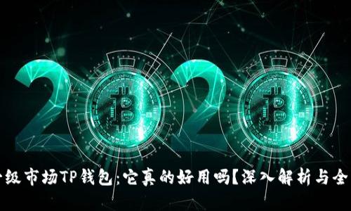 探索一级市场TP钱包：它真的好用吗？深入解析与全面指南