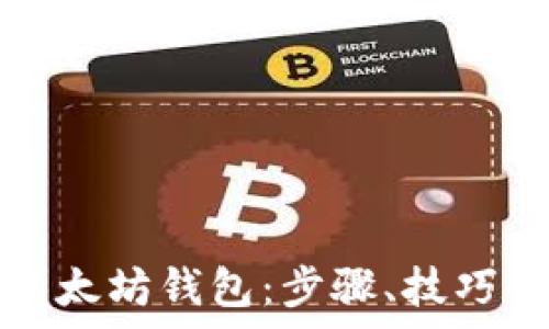   
如何创建以太坊钱包：步骤、技巧及潜力分析