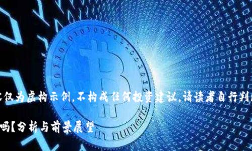 警告：以下内容仅为虚构示例，不构成任何投资建议，请读者自行判断和评估风险。

TP钱包会关停吗？分析与前景展望