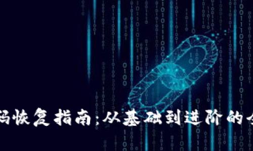 比特币钱包密码恢复指南：从基础到进阶的全方位解锁策略