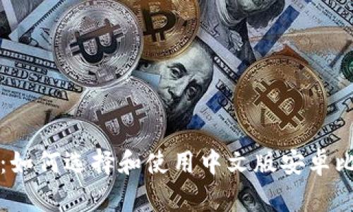 深入解析：如何选择和使用中文版安卓比特币钱包