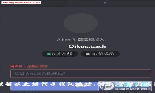 深入理解以太坊代币钱包地址：创建、管理与应用指南