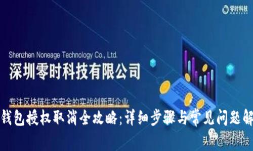 TP钱包授权取消全攻略：详细步骤与常见问题解答