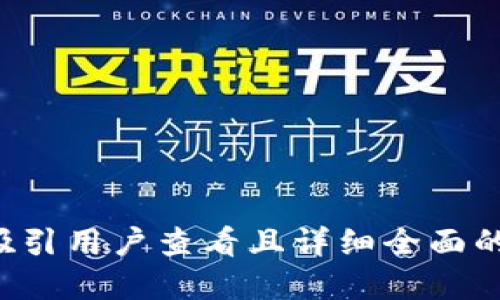 思考一个吸引用户查看且详细全面的优秀，放进