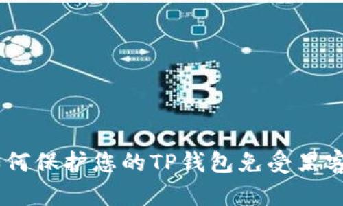 全面解析：如何保护您的TP钱包免受黑客攻击的风险