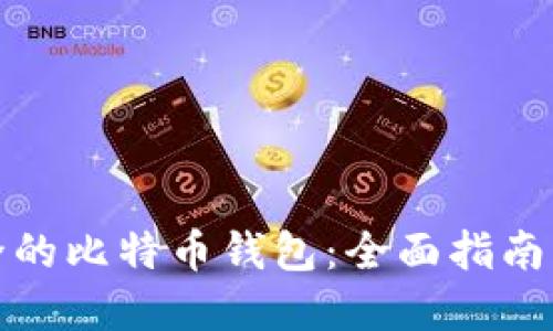 找出最安全的比特币钱包：全面指南与最佳选择