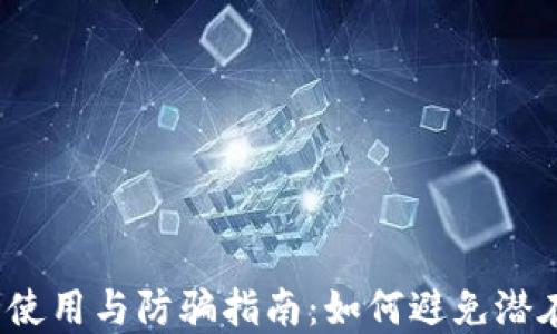 
TP钱包安全使用与防骗指南：如何避免潜在诈骗风险？