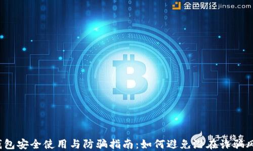 
TP钱包安全使用与防骗指南：如何避免潜在诈骗风险？