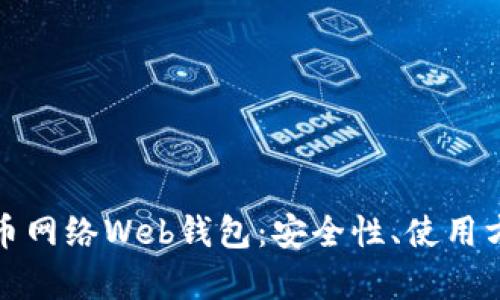全面解析比特币网络Web钱包：安全性、使用方法与未来发展