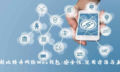 全面解析比特币网络Web钱包：安全性、使用方法与未来发展