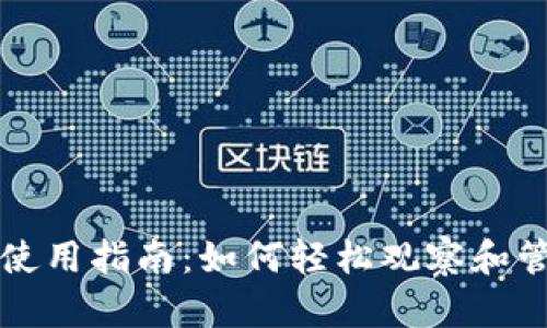 全面解析TP钱包使用指南：如何轻松观察和管理你的数字资产