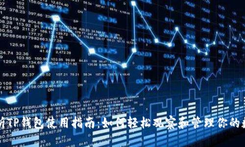 全面解析TP钱包使用指南：如何轻松观察和管理你的数字资产