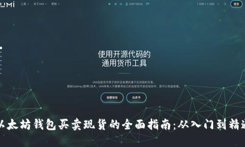 以太坊钱包买卖现货的全面指南：从入门到精通