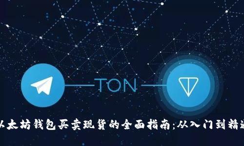 以太坊钱包买卖现货的全面指南：从入门到精通