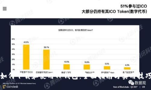 如何下载和使用TP钱包：全面指南与实用技巧