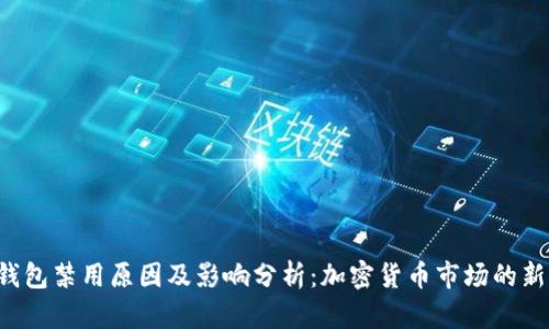 TP 钱包禁用原因及影响分析：加密货币市场的新动荡