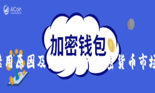 TP 钱包禁用原因及影响分析：加密货币市场的新动荡