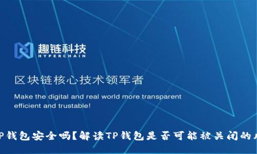 : TP钱包安全吗？解读TP钱包是否可能被关闭的风险