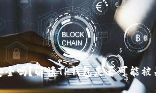 : TP钱包安全吗？解读TP钱包是否可能被关闭的风险