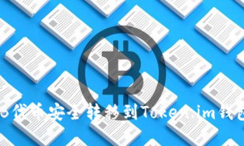 如何将SHIB代币安全转移到Token.im钱包：完整指南
