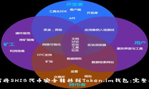 如何将SHIB代币安全转移到Token.im钱包：完整指南