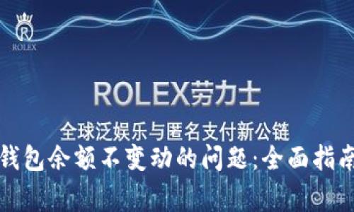 如何解决TP钱包余额不变动的问题：全面指南与常见问答