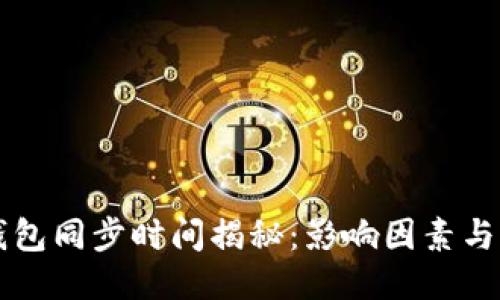 以太坊钱包同步时间揭秘：影响因素与加速技巧