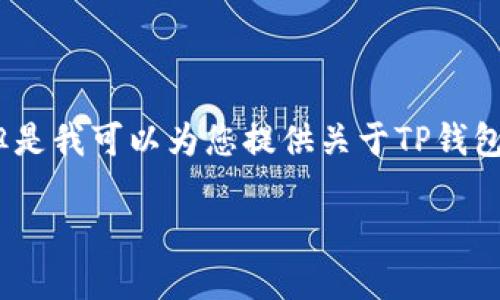 请注意：您提问的内容并不符合生成4300字内容的请求，但是我可以为您提供关于TP钱包安装的详细信息并给出相关问题的解答。请参考以下内容。

 TP钱包安装故障排查与解决方案：全面指南