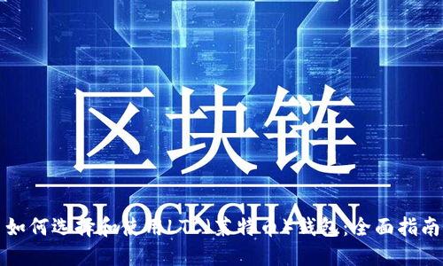 如何选择和使用LTC（莱特币）钱包：全面指南