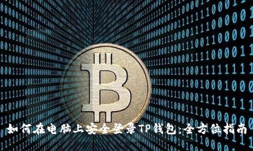 如何在电脑上安全登录TP钱包：全方位指南