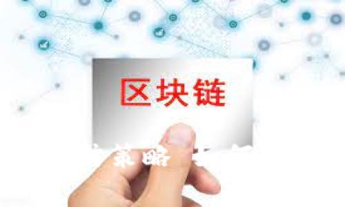 如何有效应对冷钱包USDT被盗的紧急措施与预防策略 如何有效应对冷钱包USDT被盗的紧急措施与预防策略