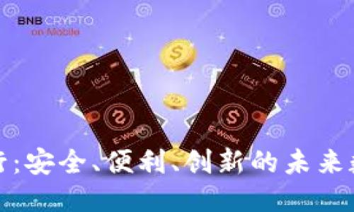 放入  /  标签中：


以太坊钱包已认证发行：安全、便利、创新的未来数字资产管理解决方案