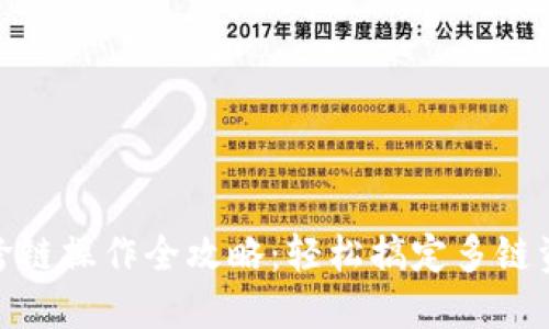 TP钱包跨链操作全攻略：轻松搞定多链资产互通