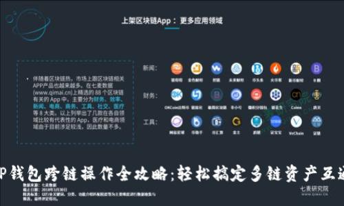 TP钱包跨链操作全攻略：轻松搞定多链资产互通