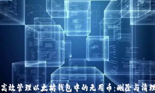
如何高效管理以太坊钱包中的无用币：删除与清理指南