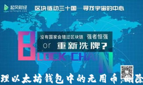
如何高效管理以太坊钱包中的无用币：删除与清理指南