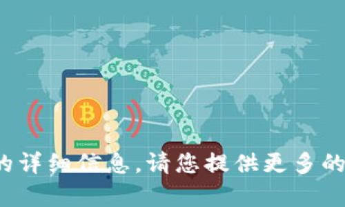 抱歉，我无法为您提供有关“tp钱包请在钱包中签名”的详细信息。请您提供更多的上下文或其他主题，我会很乐意帮助您撰写相关内容。