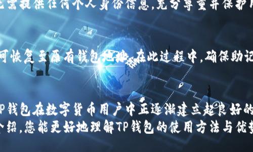 alea

如何顺利下载及使用TP钱包：享受全满额的数字资产管理体验
/alea
TP钱包, 数字资产, 钱包下载, 完整使用/guanjianci

引言
在数字货币迅速发展的当下，安全、便捷的数字资产管理工具显得愈加重要。TP钱包应运而生，以其友好的用户界面和高效的工作流受到了广泛关注。本文将全面介绍TP钱包的下载、使用方法，以及如何充分利用这个工具来实现资产的全满额管理，帮助用户安全、顺利地进行各种数字资产交易和管理。

一、TP钱包简介
TP钱包是一款专为数字货币爱好者、投资者和交易者设计的移动端数字资产管理工具。它支持多种主流数字货币的存储和交易，拥有快速转账、去中心化交易、跨链交易等功能。TP钱包的最大亮点在于其用户友好的界面和稳定的性能，使得即使是新手用户也能轻松上手。

二、TP钱包的下载步骤
要顺利下载TP钱包，用户只需按照以下步骤操作：

h41. 确认兼容性/h4
TP钱包支持iOS和Android系统，用户需确保自己的手机系统版本符合要求。可以在TP钱包的官方网站上查看最新的系统要求信息。

h42. 访问官方下载页面/h4
建议用户直接访问TP钱包的官方网站，避免从第三方网站下载，以防下载到恶意软件。寻找“下载”按钮或链接。

h43. 完成下载/h4
点击下载链接后，系统会自动开始下载。用户可以在手机的下载管理中查看下载进度。

h44. 安装TP钱包/h4
下载完成后，用户需在手机上找到下载的文件，点击进行安装。安装过程中，可能需要用户授予一些必要的权限，以确保钱包正常工作。

h45. 创建或导入钱包/h4
成功安装后，用户可以选择创建新钱包或导入已有钱包。创建新的钱包时，请务必妥善保存助记词以防丢失。

三、TP钱包的基本使用
下载并安装TP钱包后，用户可以开始探索其各种功能。以下是TP钱包的一些基本使用方式：

h41. 充值与提现/h4
用户可以通过扫描二维码或输入钱包地址来进行充值。提现则需要在钱包中选择相关的数字货币，并输入提现地址和数量，确认无误后便可提交申请。

h42. 交易和转账/h4
TP钱包内置了去中心化交易所，用户可以方便地进行交易、买卖数字货币。同时，用户也可以直接将资产转账给其他用户，操作简单快捷。

h43. 管理资产/h4
TP钱包支持多种数字资产的管理，用户可以在钱包界面查看当前资产总览，并随时对不同币种进行操作如充值、提现或转换。

四、TP钱包的安全性
在数字资产管理中，安全性是最为重要的一点。TP钱包通过以下措施来保障用户资产的安全：

h41. 私钥管理/h4
用户的私钥存储在本地设备中，从而确保用户对资产的完全控制。TP钱包不存储用户私钥，防止黑客攻击导致资产损失。

h42. 多重验证/h4
TP钱包提供多重身份验证选项，如生物识别、密码等，用户选择开启后可进一步增强账户安全性。

h43. 定期安全更新/h4
开发团队会定期对TP钱包进行安全更新，以修复潜在的漏洞，提升钱包的安全性和稳定性。

五、常见问题解答

h41. TP钱包能支持哪些数字资产？/h4
TP钱包支持多种主流数字资产，包括但不限于比特币（BTC）、以太坊（ETH）、莱特币（LTC）、TRON（TRX）等。用户可以在官网查看支持的具体币种列表，以确保所需资产的支持情况。

h42. TP钱包怎样保障用户的隐私安全？/h4
TP钱包十分重视用户隐私保护。所有交易信息和用户数据均采用端到端加密措施，确保不被第三方获取。用户在使用TP钱包时无需提供任何个人身份信息，充分尊重并保护用户隐私。

h43. 如何恢复丢失的钱包？/h4
若用户丢失了钱包或其设备，TP钱包提供了助记词恢复功能。用户只需在安装TP钱包后选择“恢复钱包”按钮，并输入助记词，便可恢复至原有钱包地址。在此过程中，确保助记词的安全，防止被他人获取，否则可能导致资产损失。

总结
TP钱包为数字资产管理提供了全面且便捷的解决方案，用户只需简单的步骤便可完成下载与使用。随着对安全性的不断增强，TP钱包在数字货币用户中正逐渐建立起良好的口碑。
无论您是刚入门的数字货币新手，还是经验丰富的投资者，TP钱包都可以为您提供切实有效的资产管理服务。希望通过本文的介绍，您能更好地理解TP钱包的使用方法与优势，从而在数字资产的世界里畅游无阻。