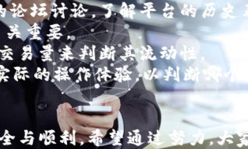
  如何通过TP钱包安全高效购买PIG代币：详尽指南与技巧 / 

关键词：
 guanjianci TP钱包, PIG代币, 加密货币, 数字资产 /guanjianci 

引言
随着区块链技术的发展，加密货币越来越受到投资者的青睐。其中，PIG代币因其独特的价值和应用场景而备受关注。本文将详细阐述如何通过TP钱包购买PIG代币，包括安全注意事项和操作技巧，帮助用户更有效地进行投资操作。

了解TP钱包
TP钱包是一款支持多种加密货币的数字资产管理工具。它除了具备钱包存储、转账功能外，还提供了与去中心化交易所（DEX）连接的功能，让用户能够方便地购买和交易各种代币。TP钱包的安全性和用户友好性，使其成为许多用户的首选工具。

PIG代币的基本概念
PIG代币是一种基于区块链的加密货币，通常用于特定的生态系统或项目中。了解PIG代币的用途、价值以及市场趋势，对投资决策至关重要。PIG代币不仅可用于交易，还可能在某些平台内部享有额外的功能和权益。

购买PIG代币的前期准备
在购买PIG代币之前，需要做一些必要的前期准备。首先，用户需要确保TP钱包已成功下载并安装，并创建好自己的钱包账户。其次，验证身份和安全性也是关键步骤，为了保护资产，用户应启用两步验证等安全措施。此外，用户还需要了解可用的资金来源，准备好可以转换成加密货币的法币。

通过TP钱包购买PIG代币的详细步骤
以下是通过TP钱包购买PIG代币的详细步骤：
ol
listrong创建TP钱包账户：/strong用户需下载TP钱包APP并完成注册，确保采用强密码并妥善保管助记词。/li
listrong进行资产充值：/strong将法币或其他加密货币充值到TP钱包中，常见充值方式包括银行卡转账或其他加密钱包转账。/li
listrong找到PIG代币：/strong在TP钱包内，进入“市场”或“交易”部分，搜索PIG代币。/li
listrong选择交易对：/strong选择与PIG的交易对，例如 BTC/PIG、ETH/PIG 等。/li
listrong输入购买数量：/strong根据资金情况，输入想要购买的PIG代币数量，系统会自动计算所需金额。/li
listrong确认交易：/strong仔细核对购买信息后，确认交易并输入资金密码，以完成购买。/li
/ol

安全性提示
在进行任何形式的加密资产交易时，安全性是最重要的考量。确保TP钱包和交易所的安全措施完备，定期更新密码，并启用两步验证。此外，用户应避免在公共网络中进行交易，以防止信息被窃取。

如何管理和存储PIG代币
成功购买PIG代币后，用户需学习如何管理和存储这些资产。TP钱包提供了用户友好的界面，允许用户轻松查看余额和交易历史。用户还应定期备份钱包数据，以防丢失。同时，了解如何在不同平台之间转移和交易PIG代币也是必要的。

如何使用PIG代币
PIG代币的使用范围依赖于其发行项目的生态系统。用户应关注项目方的动态和发展方向，了解如何通过PIG代币参与项目的治理、奖励及其他功能。这种对代币应用的理解将帮助用户更好地把握投资时机。

总结
通过TP钱包购买PIG代币是一个简洁高效的过程，但确保安全性和管理代币的能力同样重要。用户应不断学习与市场相关的信息，从而在数字资产投资中获得更好的体验与收益。

可能相关问题

1. PIG代币的市场前景如何？
在讨论PIG代币的市场前景时，用户需要考虑多个因素，包括市场供需、技术驱动、团队背景以及社区支持。PIG代币的价格波动往往与市场整体趋势密切相关，因此，用户可以通过关注相关新闻、市场动态和项目公告，来判断PIG代币未来的表现。
首先需要分析PIG代币所处的市场环境。目前，加密货币市场的竞争异常激烈，各类代币层出不穷。因此，PIG代币必须具备竞争力的特点，如独特的应用场景或技术创新，才能在市场中脱颖而出。
另一个影响因素是用户社区的活跃度。强大的用户基础和社区支持不仅会提高代币的流通性，还能为项目带来更多的关注和投资机会。投资者应关注PIG代币的社区互动情况，包括社交媒体上的讨论、开发者的活跃度等。
最后，团队的背景和项目路线图也很关键。了解项目团队的经验和能力将有助于评估其长期可持续性和发展前景。在此过程中，用户需要查看项目的白皮书、技术文档以及团队成员的相关资料，以获取全面的信息。

2. 使用TP钱包有哪些安全风险？
尽管TP钱包提供了良好的安全性，但用户仍需意识到潜在的风险和安全隐患。首先，数字钱包面临的主要问题是黑客攻击。TP钱包虽然采用多种安全技术，但用户仍需对自己的账户加强保护。
用户应定期更改密码，并确保采用复杂密码。此外，启用两步验证也是必要的，以增加账户的安全性。同样，推荐用户定期备份助记词，并将其保存在安全的地方，以防信息丢失。
另一个常见的问题是网络钓鱼。在访问TP钱包和执行交易时，用户要确保在官方渠道留言和连接，而不随意点击不明链接。使用前，应仔细检查链接的准确性，以防止信息泄露。
用户还应该定期关注TP钱包的更新和安全公告，以了解最新的安全措施和风险提示。只有在了解了Wallet的所有安全功能及风险后，用户才能较为安全地使用其服务。

3. 如何选择合适的交易平台购买PIG代币？
选择合适的交易平台对于购买PIG代币至关重要。用户应该首先评估平台的声誉和安全性。可以通过查看其他用户的评价和网上的论坛讨论，了解平台的历史表现。
其次，平台的交易手续费也是用户需考虑的关键因素。不同平台可能收取的交易费用不同，因此了解这些费用对投资成本的影响至关重要。
此外，平台的流动性也很重要。流动性高的平台可以使用户在需要时更加方便地进行买卖交易。可以通过观察该平台上PIG代币的交易量来判断其流动性。
最后，用户还需关注平台的用户体验。一个直观易用的交易界面能极大提高交易的便利性。用户可以尝试注册几个常用平台，进行实际的操作体验，以判断哪个更符合自己的需求。 

结语
通过本文，各位用户应对TP钱包买入PIG代币的流程有了全面的理解，同时也应时刻注意安全及市场动态，确保投资过程尽可能安全与顺利。希望通过努力，大家都能在加密货币的世界中获得成功与收益。