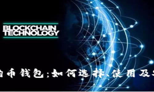 全面解析狗狗币钱包：如何选择、使用及安全管理技巧