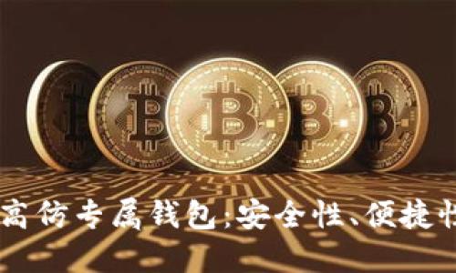 探索USDT超高仿专属钱包：安全性、便捷性与未来趋势